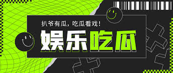 今日吃瓜为您实时汇总当天最新热点爆料事件,涵盖娱乐圈吃瓜、社会热议话题及网络热梗解读,第一时间掌握今日吃瓜最新消息,每日更新让您不错过任何精彩瓜料,快来一起围观吃瓜吧。